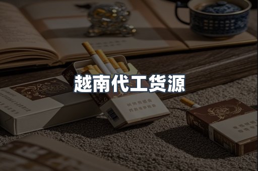 越南代工货源